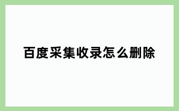 百度采集收录怎么删除