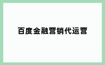 百度金融营销代运营