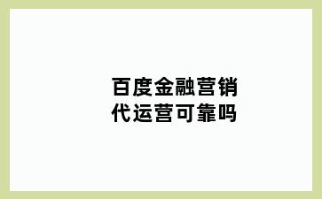 百度金融营销代运营可靠吗