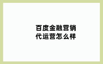 百度金融营销代运营怎么样