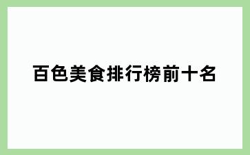 百色美食排行榜前十名