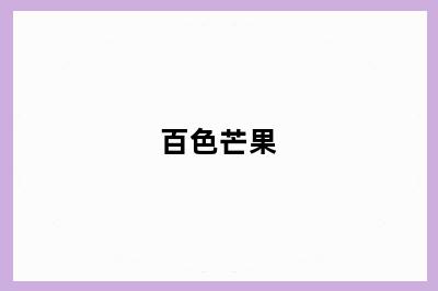 百色芒果