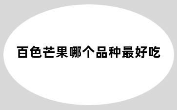 百色芒果哪个品种最好吃