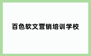 百色软文营销培训学校