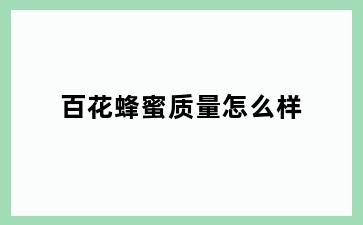 百花蜂蜜质量怎么样