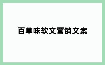 百草味软文营销文案