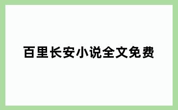 百里长安小说全文免费