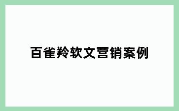 百雀羚软文营销案例