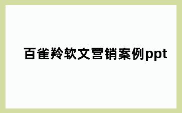 百雀羚软文营销案例ppt