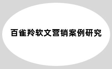 百雀羚软文营销案例研究
