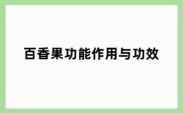 百香果功能作用与功效