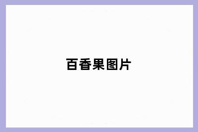 百香果图片