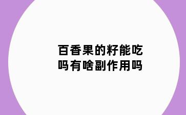 百香果的籽能吃吗有啥副作用吗