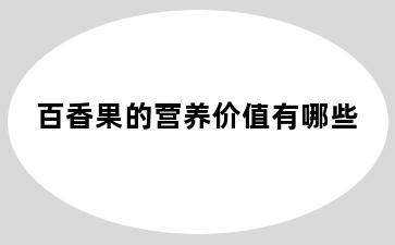 百香果的营养价值有哪些