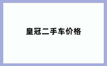 皇冠二手车价格