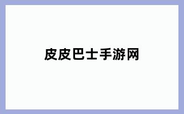 皮皮巴士手游网