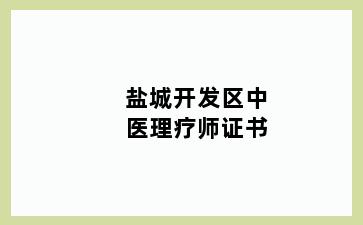 盐城开发区中医理疗师证书