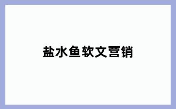 盐水鱼软文营销