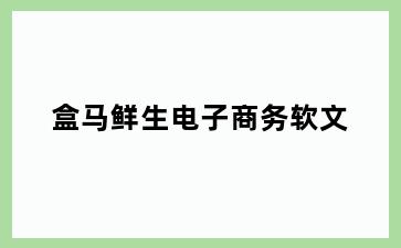 盒马鲜生电子商务软文