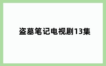 盗墓笔记电视剧13集