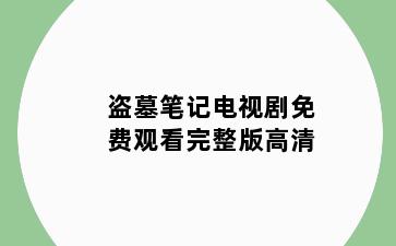 盗墓笔记电视剧免费观看完整版高清