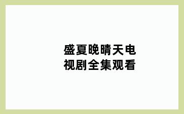 盛夏晚晴天电视剧全集观看