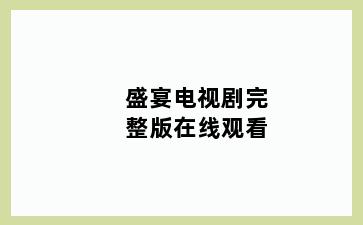盛宴电视剧完整版在线观看