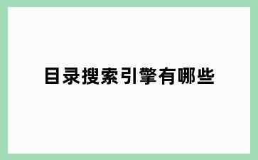 目录搜索引擎有哪些