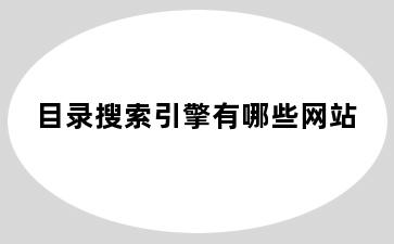 目录搜索引擎有哪些网站