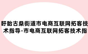 盱眙古桑街道市电商互联网拓客技术指导-市电商互联网拓客技术指导意见