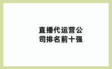 直播代运营公司排名前十强