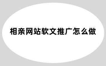 相亲网站软文推广怎么做