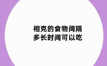 相克的食物间隔多长时间可以吃
