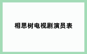 相思树电视剧演员表