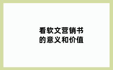 看软文营销书的意义和价值