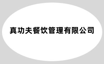 真功夫餐饮管理有限公司