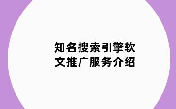 知名搜索引擎软文推广服务介绍