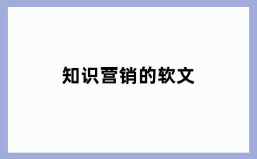知识营销的软文