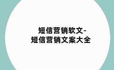 短信营销软文-短信营销文案大全
