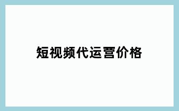 短视频代运营价格