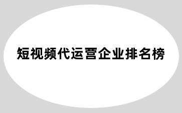 短视频代运营企业排名榜