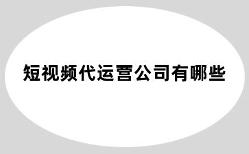 短视频代运营公司有哪些