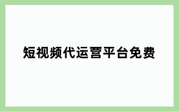 短视频代运营平台免费