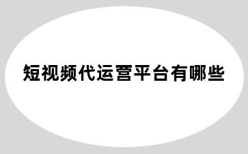 短视频代运营平台有哪些