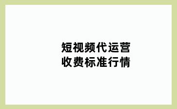 短视频代运营收费标准行情