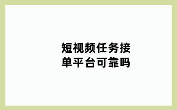 短视频任务接单平台可靠吗