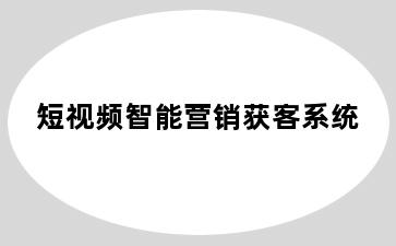 短视频智能营销获客系统