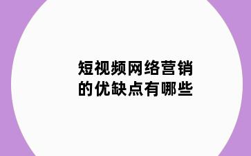 短视频网络营销的优缺点有哪些