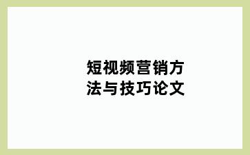 短视频营销方法与技巧论文