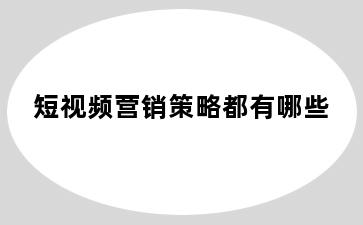 短视频营销策略都有哪些